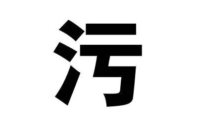 污