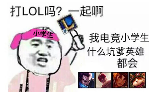 小学生：有打LOL的吗？一起啊 。我电竞小学生什么坑爹英雄都会