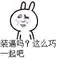 装逼吗？这么巧，一起吧（装逼吗？这么巧，一起吧）