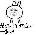 装逼吗？这么巧，一起吧