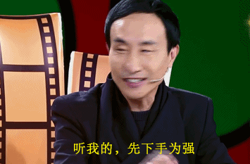 听我的，先下手为强（听我的，先下手为强）