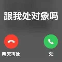 跟我处对象吗明天再处处（跟我处对象吗明天再处处）