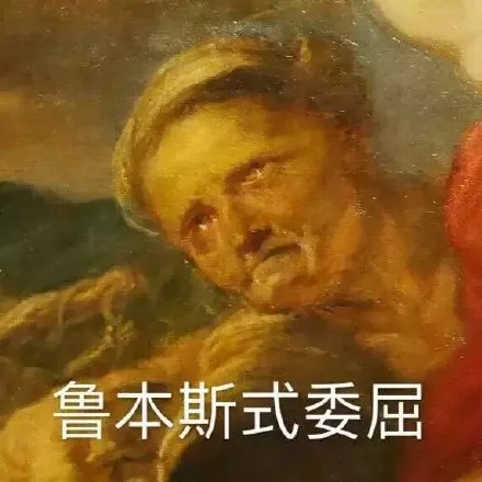 鲁本斯式委屈
