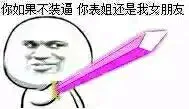 你如果不装逼，你表姐还是我女朋友