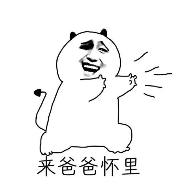 来爸爸怀里