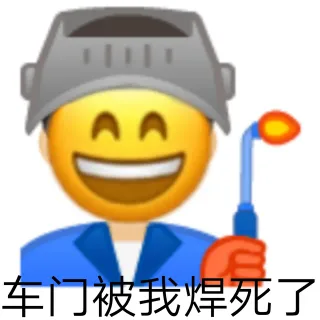车门被我焊死了