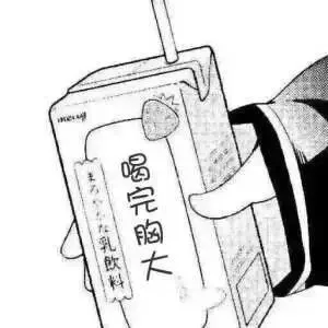 是兄弟就喝了它_喝东西表情包