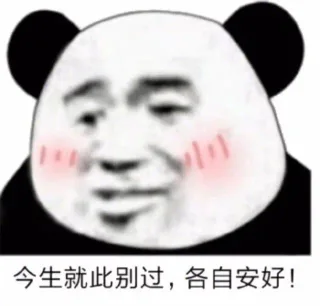 公子呀 纵使你巧舌如簧 咱两无果_古文_熊猫头_撩妹撩汉表情包