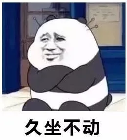 久坐不动