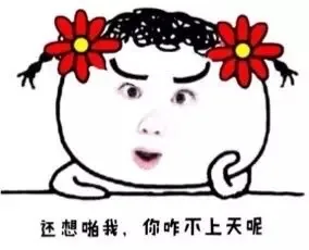 还想啪啪，你咋不上天呢？