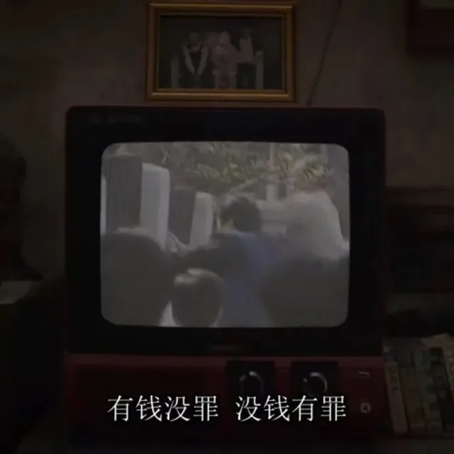 有钱没罪没钱有罪