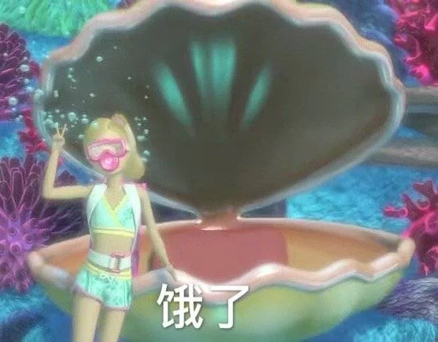 饿了