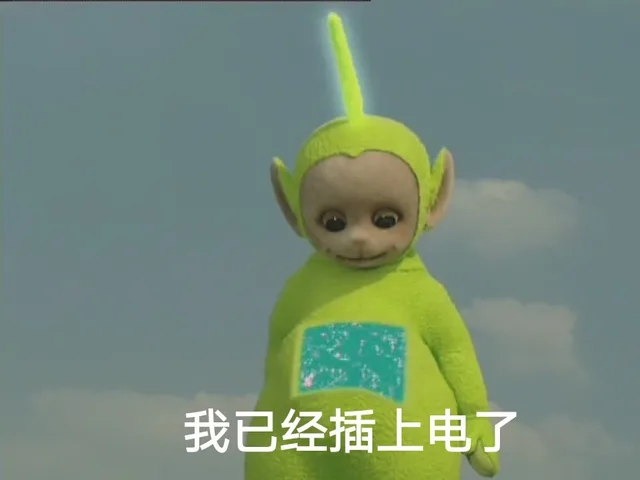 我已经插上电了