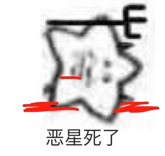 恶星死了(恶心)