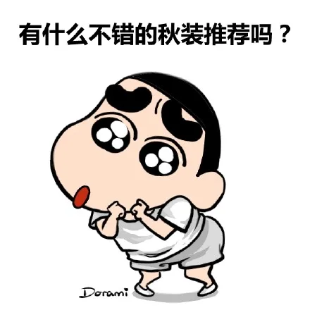 有什么不错的秋装推荐吗？