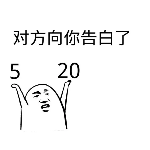 对方想你告白了 520