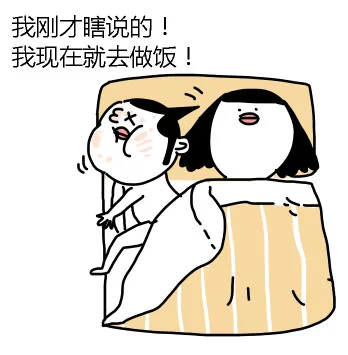 我刚才瞎说的，我现在就去做饭！