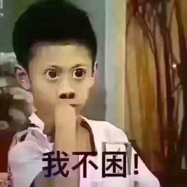 我不困！