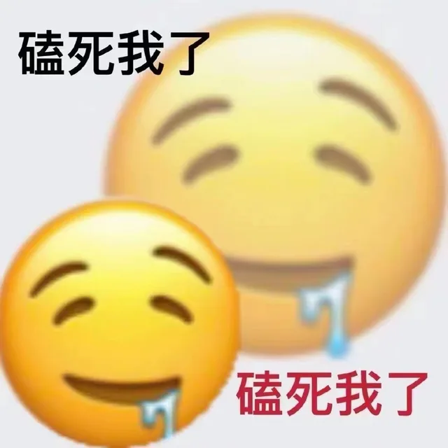 磕死我了磕死我了