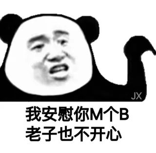 我安慰你 M 了个 B，老子也不开心
