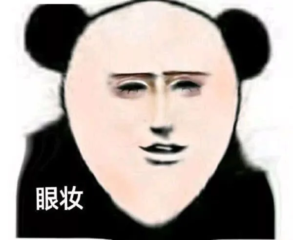 眼妆（眼妆）
