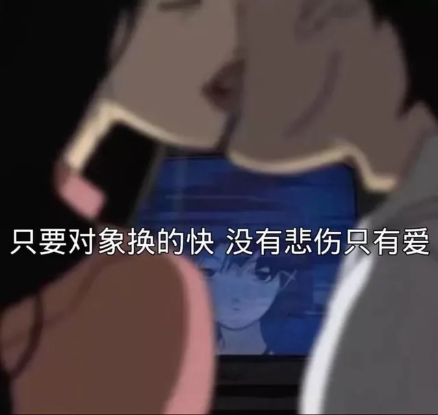 只要对象换的快 没有悲伤只有爱