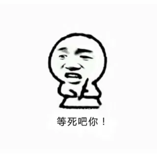 等死吧你！我记仇着呢