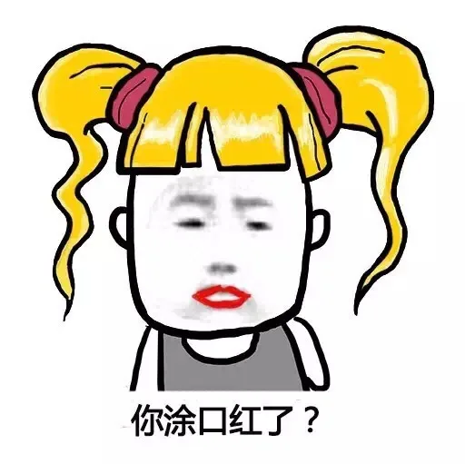 你涂口红了?（你涂口红了?）