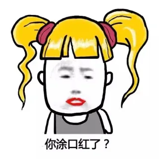 你涂口红了?