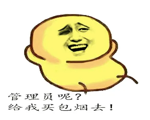 管理员呢？给我买包烟去！