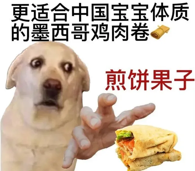更适合中国宝宝体质的墨西哥鸡肉卷煎饼果子