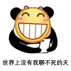 世界上没有我聊不死的天