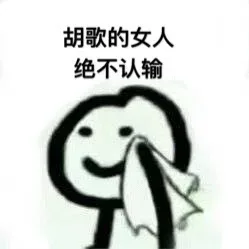胡歌的女人绝不认输
