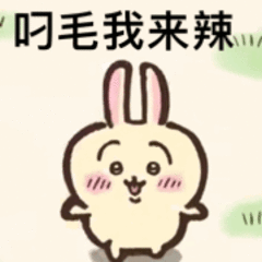 叼毛我来辣（叼毛我来辣）