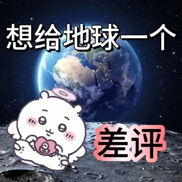 想给地球一个差评（想给地球一个差评）