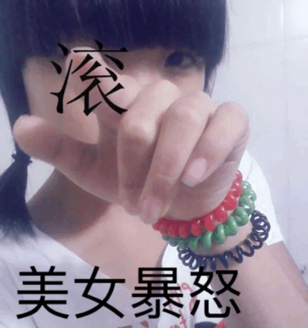 美女暴怒 滚