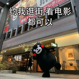 约我逛街 看电影都可以