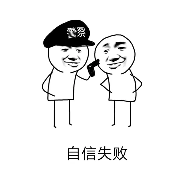 自信失败（自信失败）