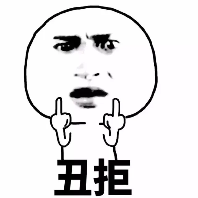 丑拒