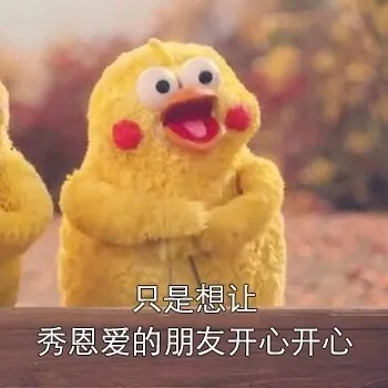 只是想让秀恩爱的朋友开心开心