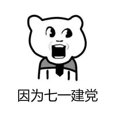 因为七一建党（因为七一建党）