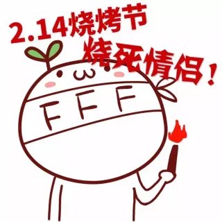 214烧烤节，烧死情侣！