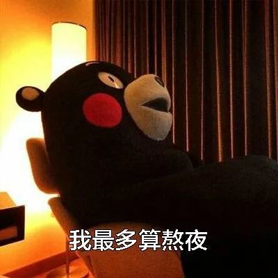 我最多算熬夜（我最多算熬夜）