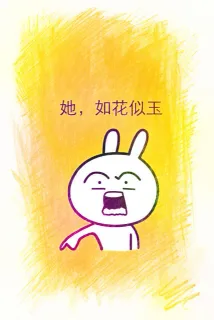 她，如花似玉