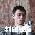 封印解除（封印解除）