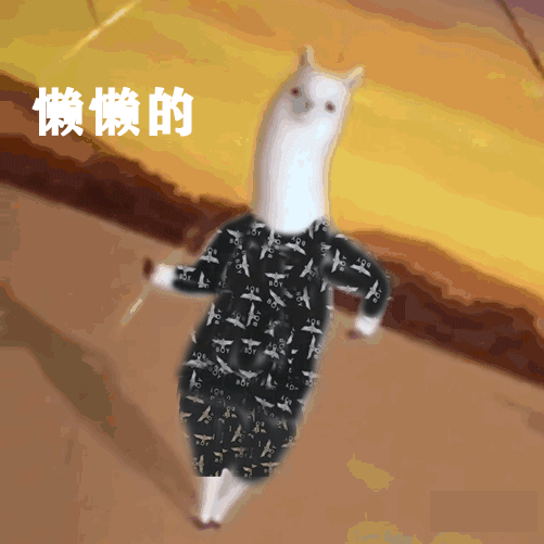 懒懒的很开心（羊驼跳舞表情包）（懒懒的很开心（羊驼跳舞表情包））