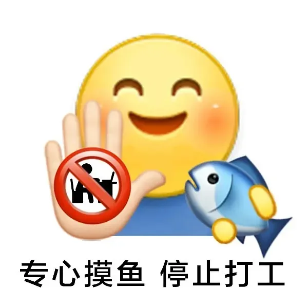 专心摸鱼停止打工
