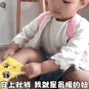 穿上秋裤 我就是最暖的妞（穿上秋裤 我就是最暖的妞）