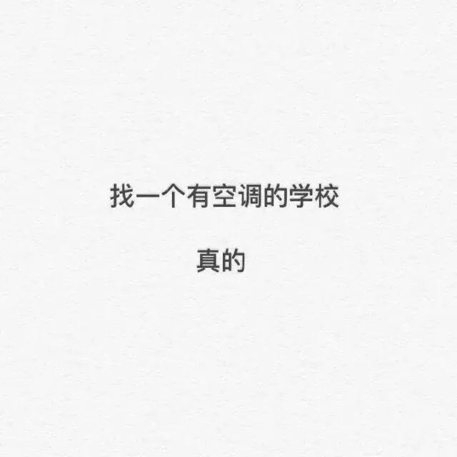 找一个有空调的学校，真的