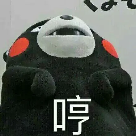 哼